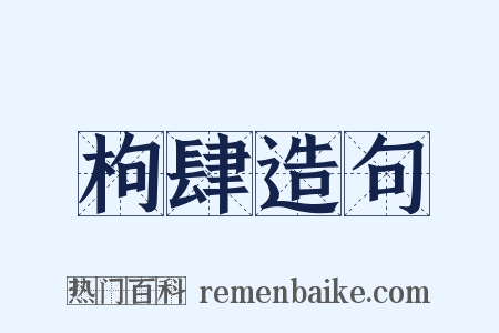 枸肆造句是什么意思的图片